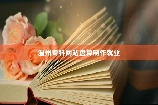 温州专科网站盘算制作就业