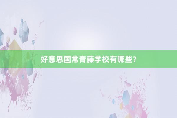 好意思国常青藤学校有哪些？