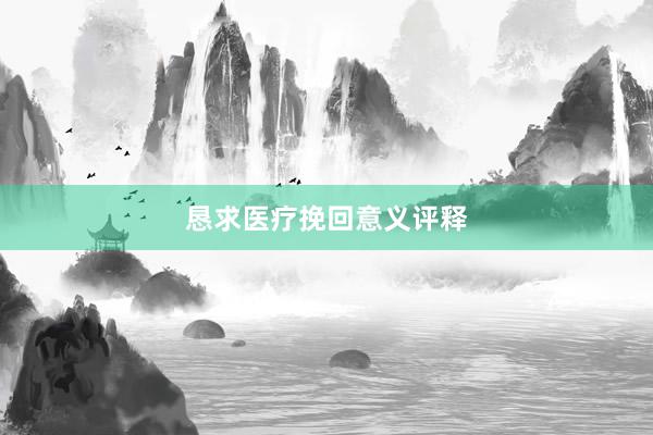 恳求医疗挽回意义评释