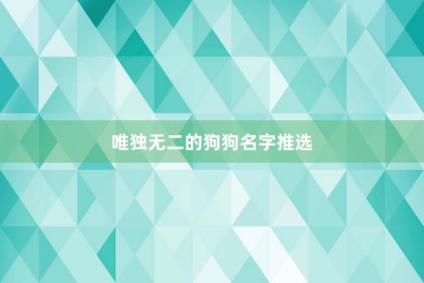 唯独无二的狗狗名字推选
