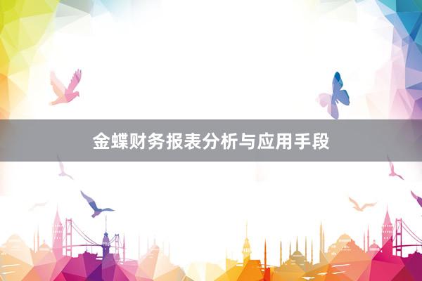 金蝶财务报表分析与应用手段