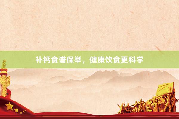 补钙食谱保举，健康饮食更科学